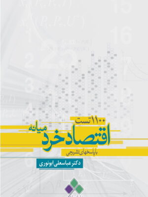 خرید کتاب 1100 تست اقتصاد خرد میانه اثر عباسعلی ابونوری نشر آماره