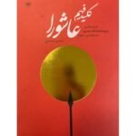 خرید کتاب کلید فهم عاشورا نوشته محسن اسماعیلی از نشر اطلاعات
