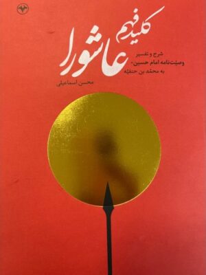 خرید کتاب کلید فهم عاشورا نوشته محسن اسماعیلی از نشر اطلاعات