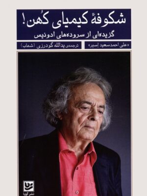 خرید کتاب شکوفه کیمیای کهن گزیده ای از سروده های ادونیس از نشر گویا