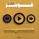 خرید کتاب قویتر از قبل نگاهی نو و متفاوت به انگیزه اراده و امید از نشر پل