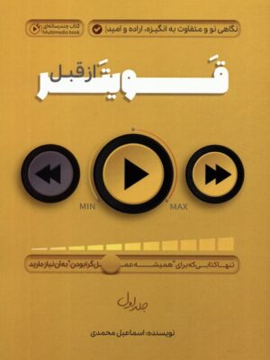 خرید کتاب قویتر از قبل نگاهی نو و متفاوت به انگیزه اراده و امید از نشر پل