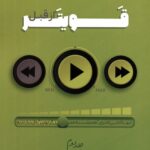 خرید کتاب قویتر از قبل نگاهی نو و متفاوت به انگیزه اراده و امید جلد دوم نشر پل