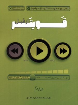 خرید کتاب قویتر از قبل نگاهی نو و متفاوت به انگیزه اراده و امید جلد دوم نشر پل