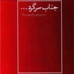 خرید کتاب جناب سرگرد اثر مهین سالار نشر مرسل