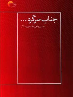 خرید کتاب جناب سرگرد اثر مهین سالار نشر مرسل