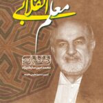 خرید کتاب معلم انقلابی (خاطرات محمدامین سازگار نژاد) اثر سیمرا عظیمی گلوجه