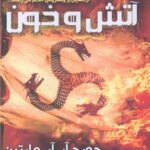 خرید کتاب آتش و خون اثر جورج آر آر مارتین (اقتباس از سریال خاندان اژدها)