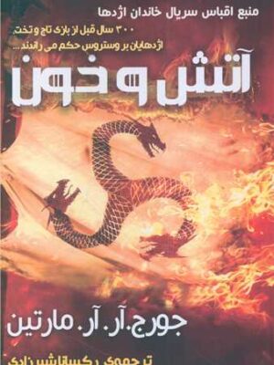 خرید کتاب آتش و خون اثر جورج آر آر مارتین (اقتباس از سریال خاندان اژدها)