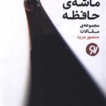 خرید کتاب چکاندن ماشه ی حافظه اثر منصور مرید نشر نونوشت