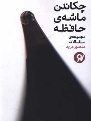 خرید کتاب چکاندن ماشه ی حافظه اثر منصور مرید نشر نونوشت