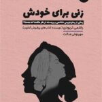 خرید کتاب زنی برای خودش اثر راشمی تریودی نشر 360
