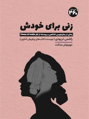 خرید کتاب زنی برای خودش اثر راشمی تریودی نشر 360