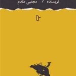 خرید کتاب جن خورده اثر مجتبی مقدم نشر نونوشت