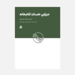 خرید کتاب دیزاین خدمات کتابخانه اثر جو جی مارکز و آنی داونی نشر مشکی