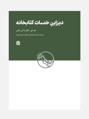 خرید کتاب دیزاین خدمات کتابخانه اثر جو جی مارکز و آنی داونی نشر مشکی