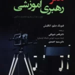 خرید کتاب هنر رهبری آموزشی ترجمه دکتر ناصر شیربگی و سمیه احمدی نشر وانیا