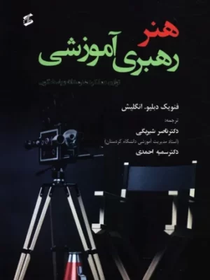 خرید کتاب هنر رهبری آموزشی ترجمه دکتر ناصر شیربگی و سمیه احمدی نشر وانیا