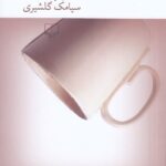 خرید کتاب رژ قرمز اثر سیامک گلشیری نشر چشمه