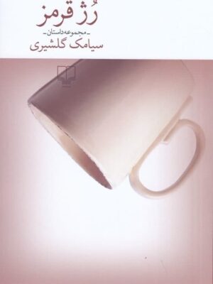 خرید کتاب رژ قرمز اثر سیامک گلشیری نشر چشمه