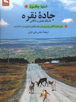 خرید کتاب جاده نقره (داستان عشق و ناکامی) اثر استینا جکسون نشر بلدرچین