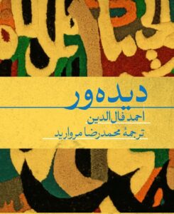 خرید کتاب دیده ور اثر احمد فال الدین نشر هرمس