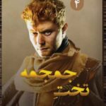 خرید کتاب تخت جمجمه اثر پیتر وی برت نشر تندیس