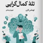 خرید کتاب تله کمال گرایی اثر توماس کارن نشر تندیس