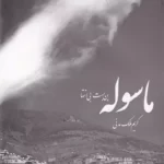 خرید کتاب ماسوله بن بست بی انتها اثر کریم ملک مدنی نشر فرهنگ ایلیا