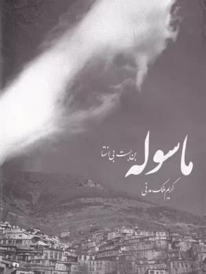 خرید کتاب ماسوله بن بست بی انتها اثر کریم ملک مدنی نشر فرهنگ ایلیا