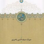 خرید کتاب میراث سیف الدین باخرزی اثر بهروز ایمانی نشر سخن