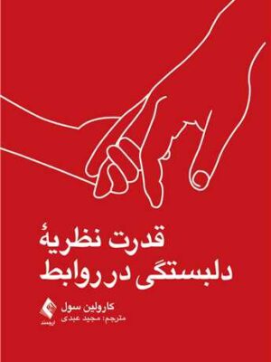خرید کتاب قدرت نظریه دلبستگی در روابط اثر کارولین سول نشر ارجمند