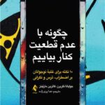 خرید کتاب چگونه با عدم قطعیت کنار بیاییم 10 نکته برای غلبه نوجوانان بر اضطراب نشر ارجمند