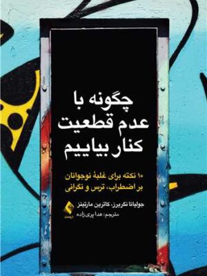 خرید کتاب چگونه با عدم قطعیت کنار بیاییم 10 نکته برای غلبه نوجوانان بر اضطراب نشر ارجمند