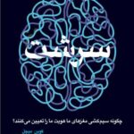 خرید کتاب سرشت (چگونه سیم کشی مغزهای ما هویت ما را تعیین می کند)