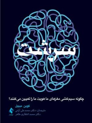 خرید کتاب سرشت (چگونه سیم کشی مغزهای ما هویت ما را تعیین می کند)