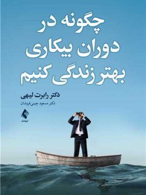 خرید کتاب چگونه در دوران بیکاری بهتر زندگی کنیم اثر دکتر رابرت لیهی