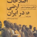 خرید کتاب اصلاحات ارضی در ایران اثر آن کاترین سوینفورد لمبتون نشر امیرکبیر