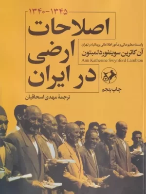 خرید کتاب اصلاحات ارضی در ایران اثر آن کاترین سوینفورد لمبتون نشر امیرکبیر