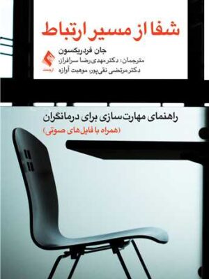 خرید کتاب شفا از مسیر ارتباط اثر جان فردریکسون نشر ارجمند