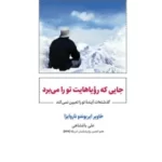 خرید کتاب جایی که روهایت تو را می برد اثر خاویر ایریوندو ناروایزا نشر ذهن آویز