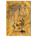 خرید کتاب تمدن درخشان ایرانیان اثر ماریا بروسیوس نشر تهران