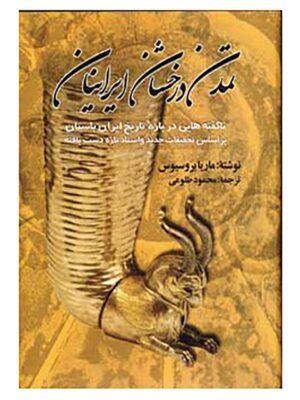 خرید کتاب تمدن درخشان ایرانیان اثر ماریا بروسیوس نشر تهران
