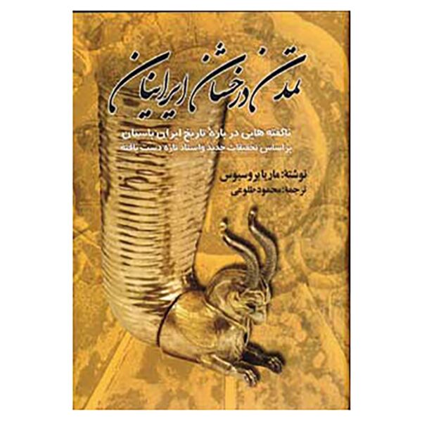 خرید کتاب تمدن درخشان ایرانیان اثر ماریا بروسیوس نشر تهران