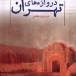 خرید کتاب دروازه های تهران اثر کیانوش معتقدی نشر دفتر پژوهش های فرهنگی