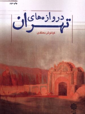 خرید کتاب دروازه های تهران اثر کیانوش معتقدی نشر دفتر پژوهش های فرهنگی