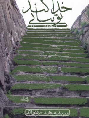 خرید کتاب خدا کند تو بیایی اثر سید مهدی شجاعی نشر نیستان