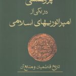 خرید کتاب پژوهشی در یکی از امپراتوریهای اسلامی (تاریخ فاطمیان و منابع آن)