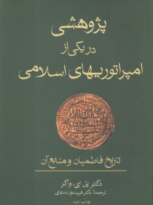 خرید کتاب پژوهشی در یکی از امپراتوریهای اسلامی (تاریخ فاطمیان و منابع آن)