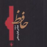 خرید کتاب حافظ به روایت عباس کیارستمی نشر فرزان روز